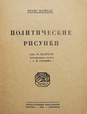 Лот из двух книг, посвященных творчеству Франса Мазереля: